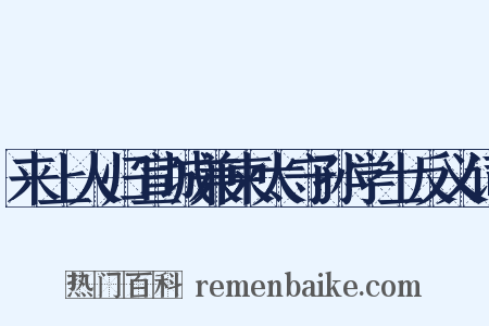 来上人归宣城兼柬太守孙学士反义词是什么意思的图片
